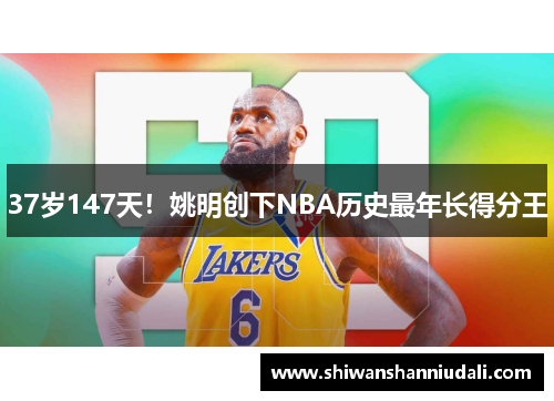 37岁147天！姚明创下NBA历史最年长得分王
