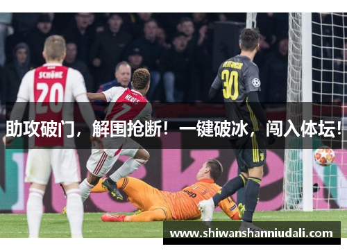助攻破门，解围抢断！一键破冰，闯入体坛！